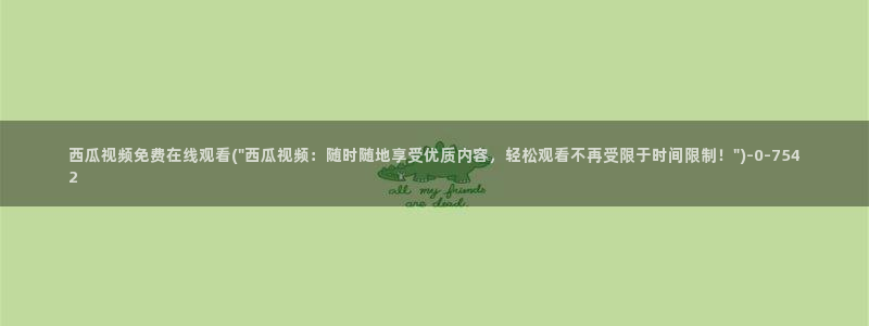 西瓜影院 m.xigua66.com