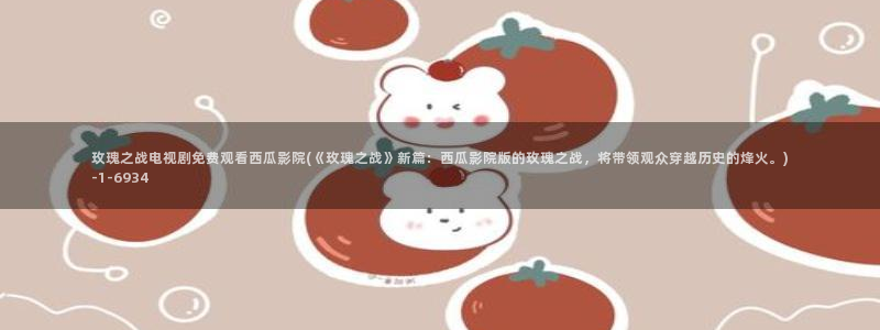 肉嫁高柳家西瓜影院