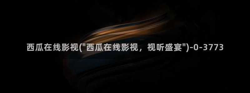 西瓜视频西瓜视频