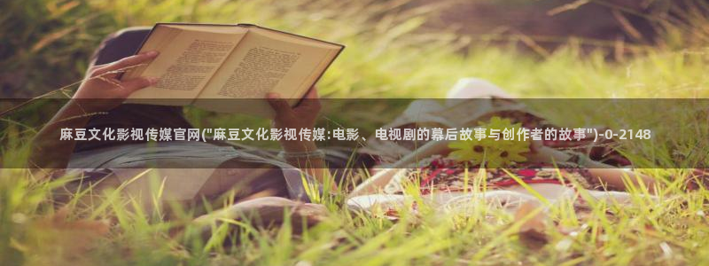 麻豆 下载：麻豆文化影视传媒官网(\