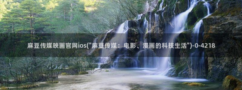 麻豆视频 下载入口：麻豆传媒映画官网ios(\