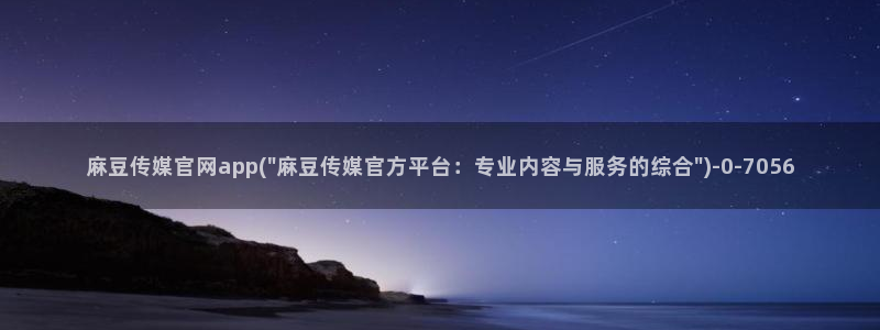麻豆 高清推荐：麻豆传媒官网app(\