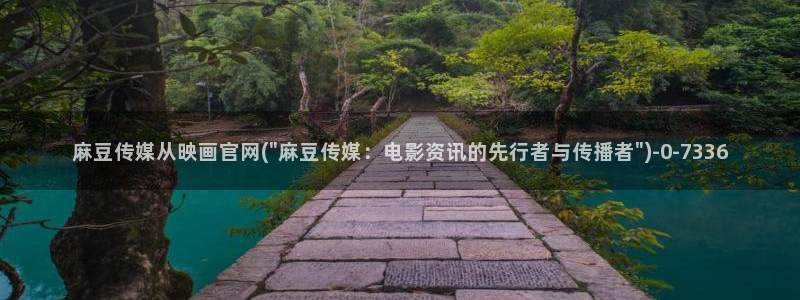 麻豆视频 更新合集：麻豆传媒从映画官网(\