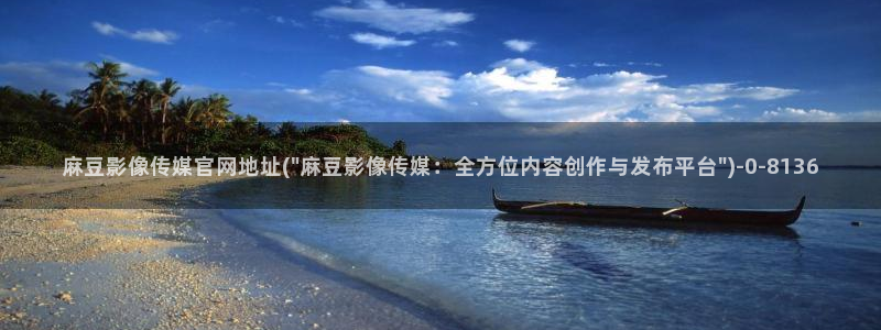 麻豆视频更新更新：麻豆影像传媒官网地址(\
