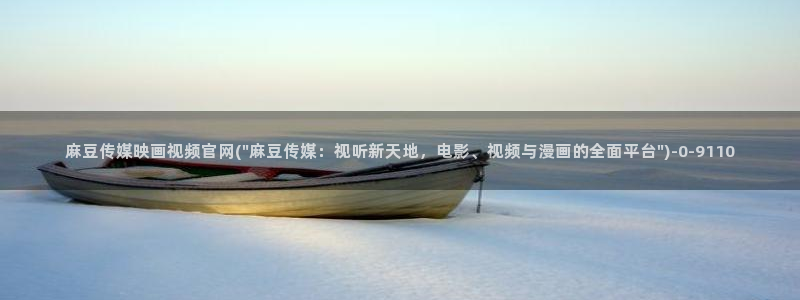 麻豆完整版专区：麻豆传媒映画视频官网(\