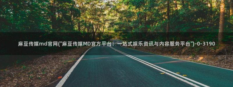 麻豆视频系列推荐：麻豆传媒md官网(\