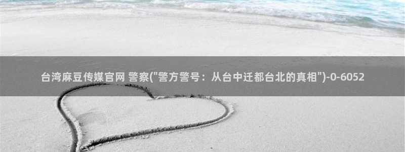 麻豆视频最新高清：台湾麻豆传媒官网 警察(\