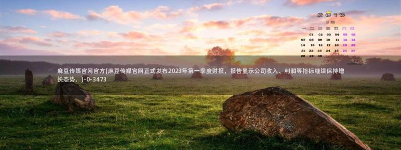 麻豆视频 短片整理：麻豆传媒官网官方(麻豆传媒官网正