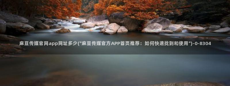 麻豆视频 更新下载：麻豆传媒官网app网址多少(\