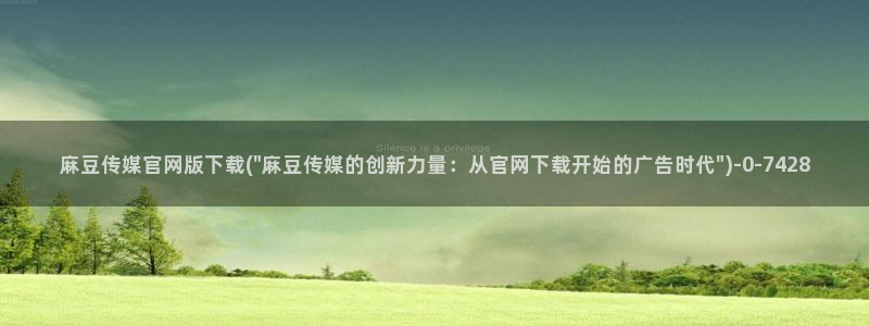 麻豆视频 短片页面：麻豆传媒官网版下载(\