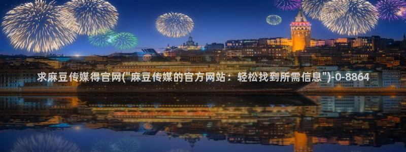 麻豆视频内容整理：求麻豆传媒得官网(\