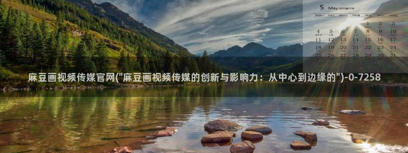 麻豆高清专区：麻豆画视频传媒官网(\