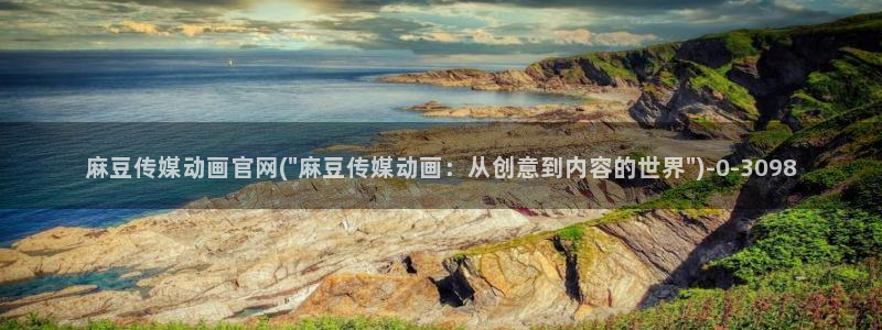 麻豆视频精选更新：麻豆传媒动画官网(\
