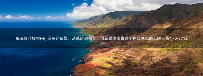 麻豆视频 资源资源：麻豆穿传媒官网(\
