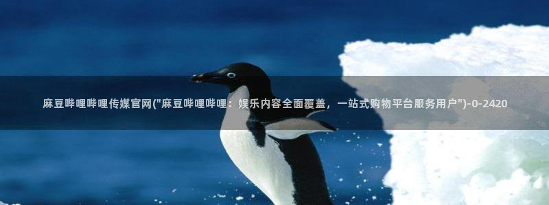 麻豆高清下载：麻豆哔哩哔哩传媒官网(\