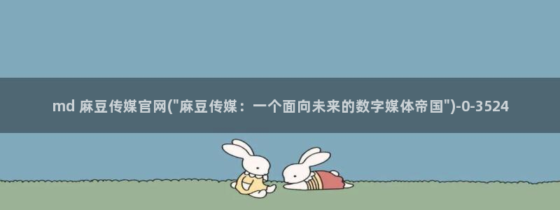 麻豆视频 资源资源：md 麻豆传媒官网(\