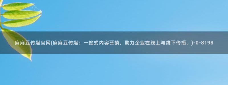 麻豆视频 专区高清：麻麻豆传媒官网(麻麻豆传媒：
