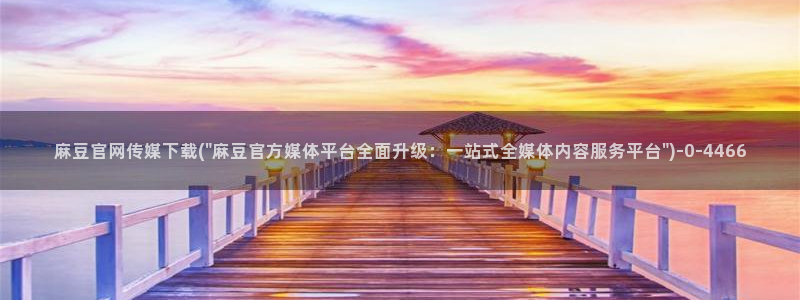 麻豆合集专区：麻豆官网传媒下载(\