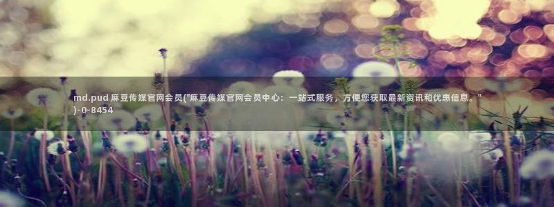 麻豆官方下载：md.pud 麻豆传媒官网会员(\